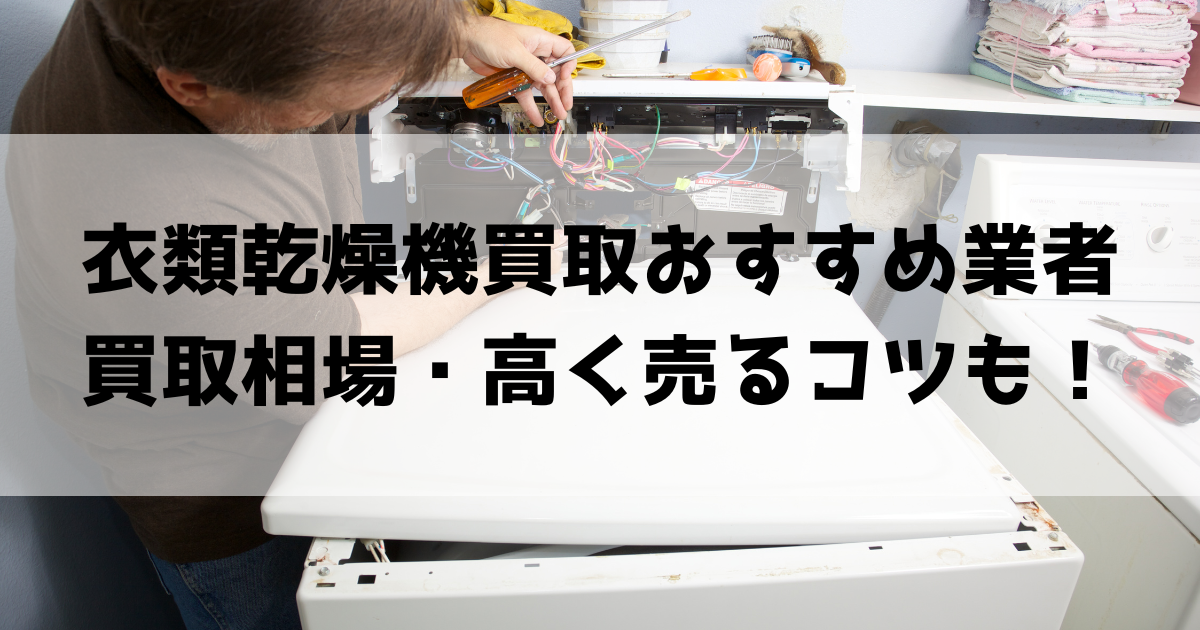 衣類乾燥機の買取おすすめ業者5選！買取相場と高く売れるコツとは 