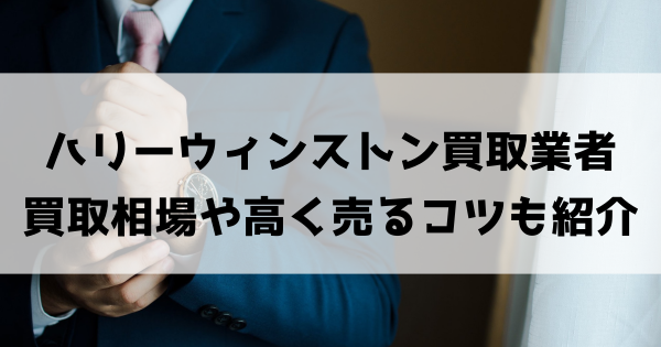 ハリーウィンストン買取おすすめ業者9選!買取相場・高く売るコツも紹介