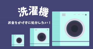 【賢く処分】洗濯機の処分方法6選！費用はいくら？正しい捨て方や引き取り方法も紹介！