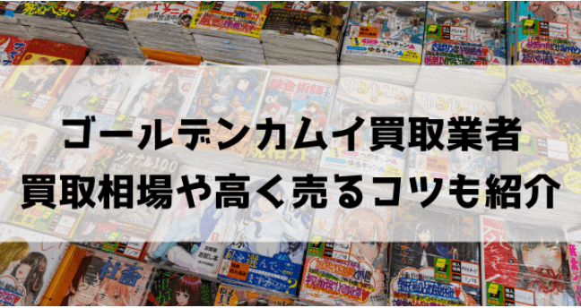 ゴールデンカムイ買取おすすめ業者8選!買取相場・高く売るコツも!