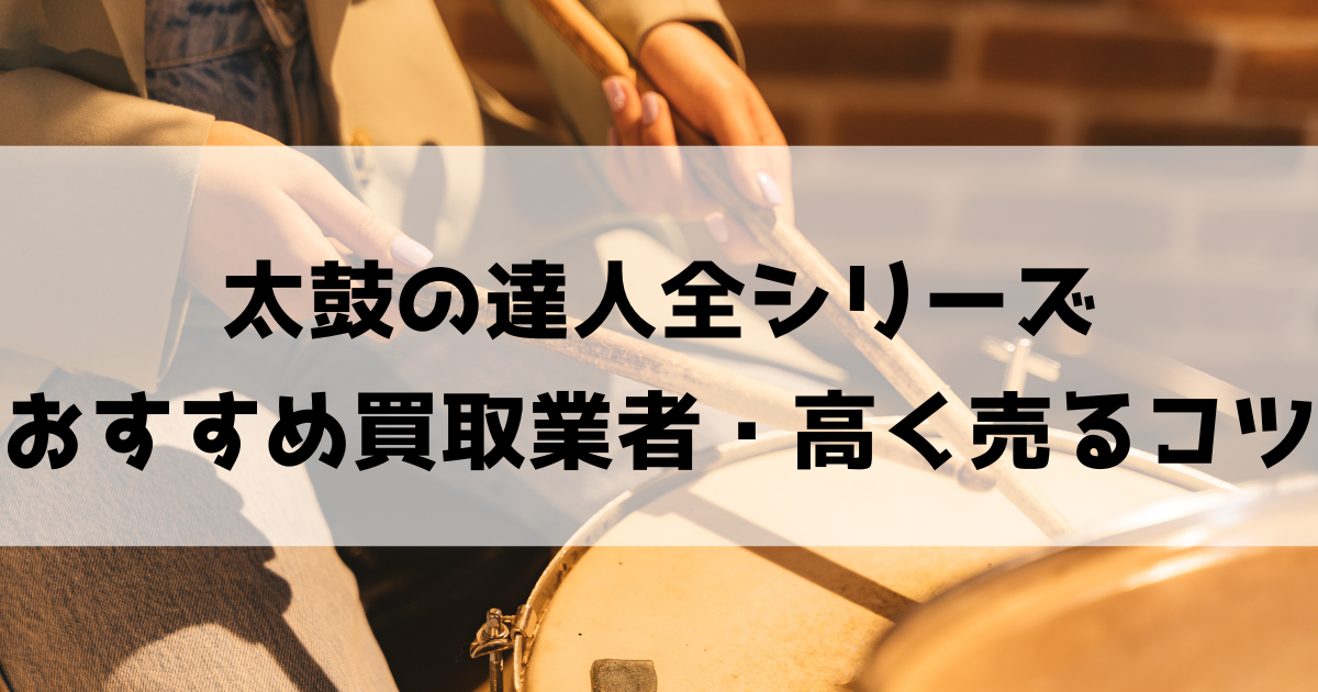 太鼓の達人おすすめ買取業者6選!相場価格・高く売るコツも!