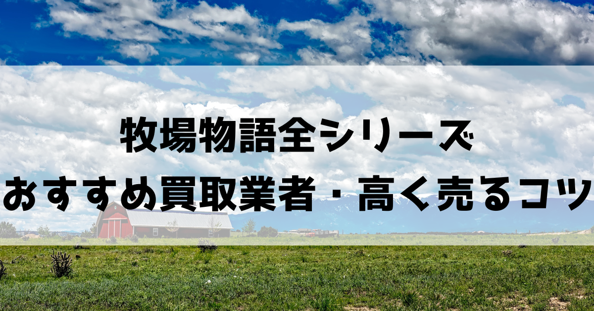 牧場物語おすすめ買取業者7選!相場価格・高く売るコツも!