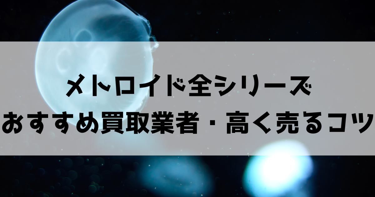 メトロイド買取おすすめ業者9選！相場価格・高く売るコツも！