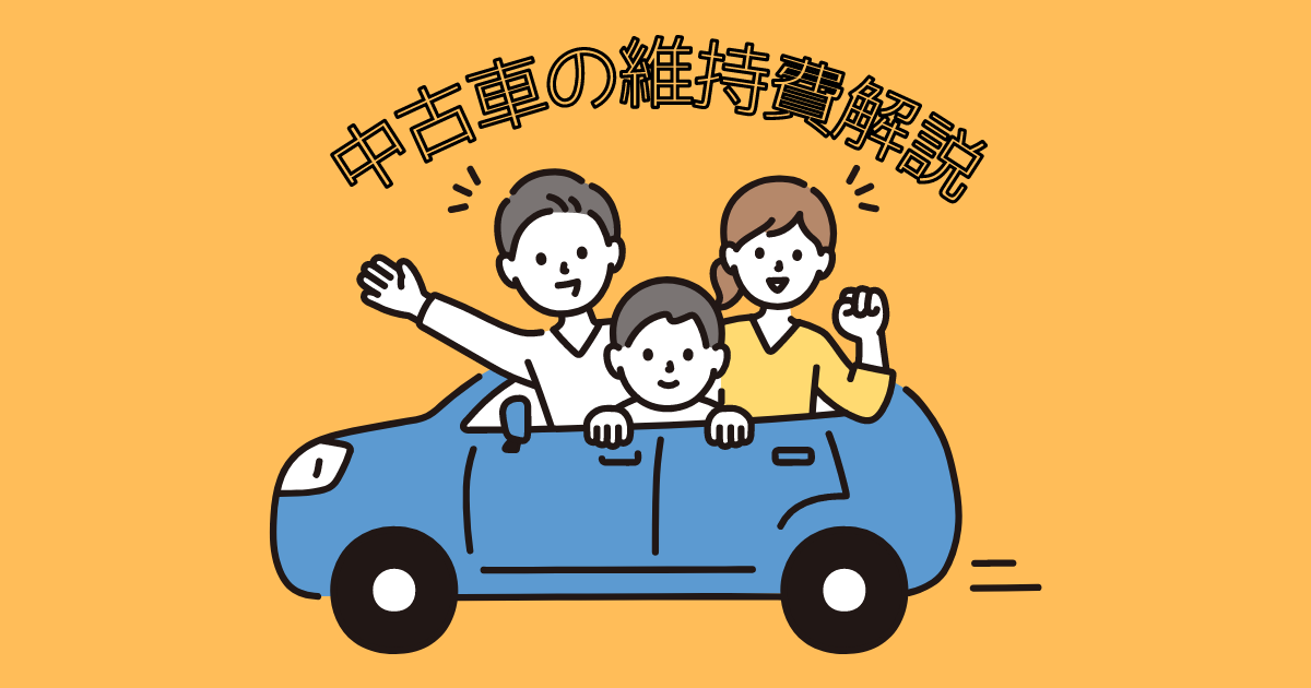 中古車の維持費にかかる費用は?【知らなきゃ損】節約のテクニックを徹底解説