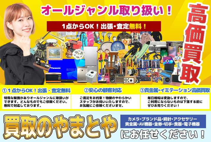 買取のやまとや