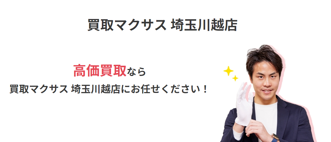 買取マクサス