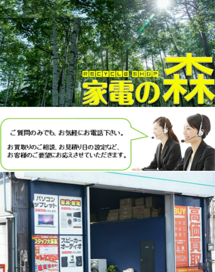 家電の森