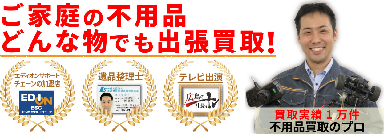 広島不用品買取119番