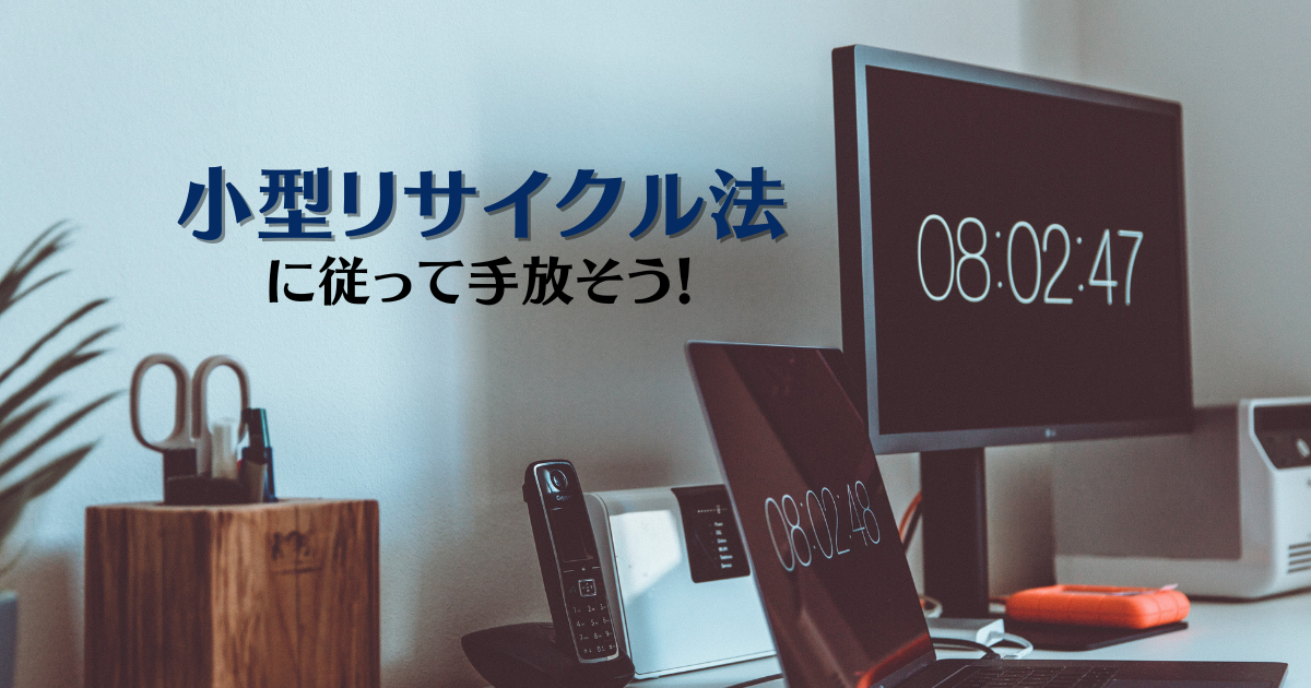 小型家電リサイクル法とは? 処分方法や責務について紹介!