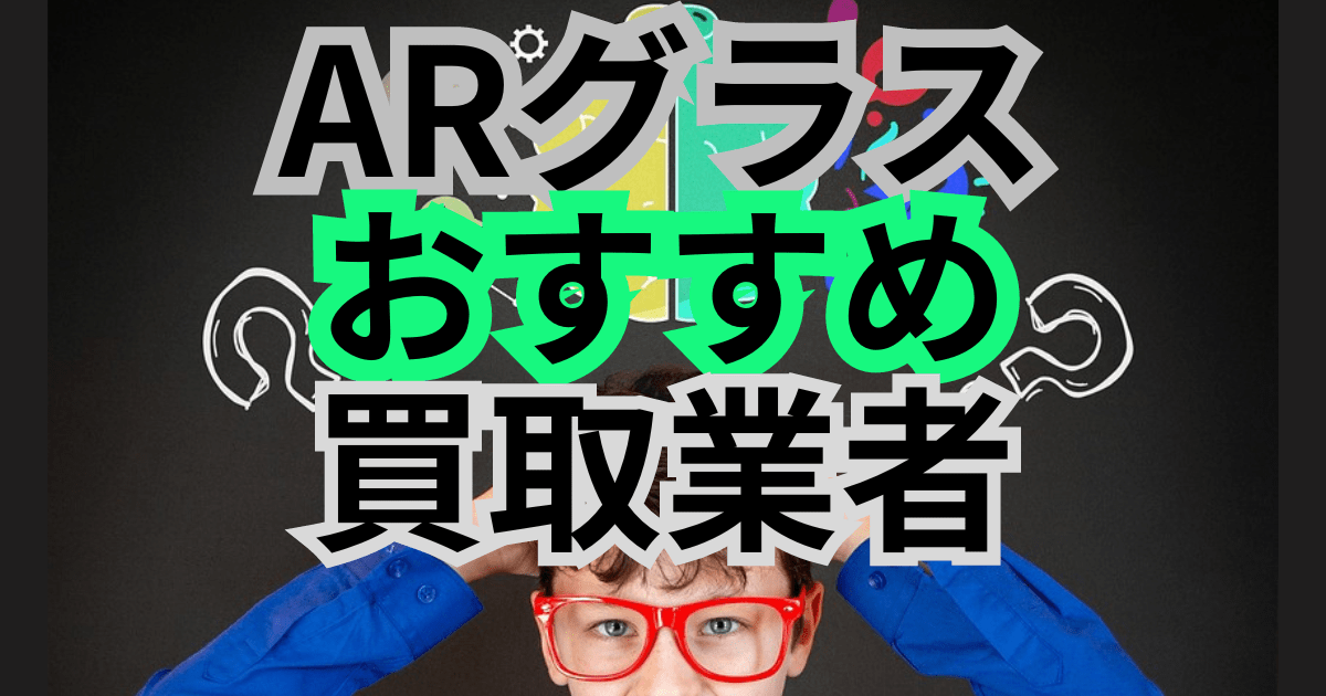 ARグラスのおすすめ買取店8選!買取相場と高価買取のポイントもご紹介