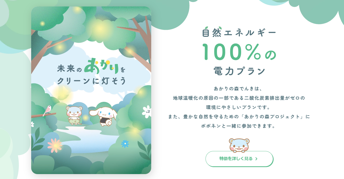 シナネンあかりの森でんきLP