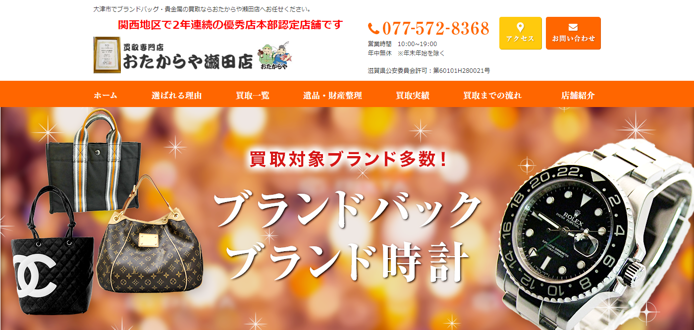 おたからや瀬田店