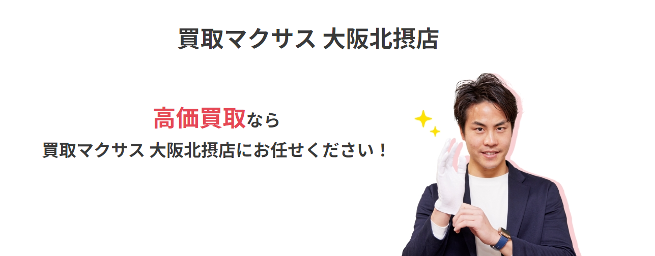 買取マクサス-大阪北摂店