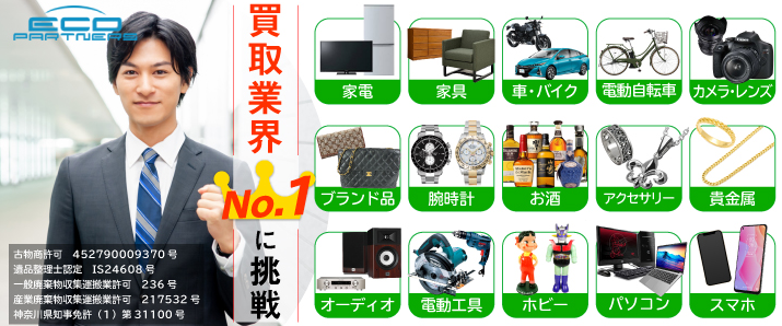 エコパートナーズ-船橋出張買取店