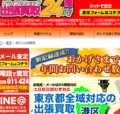 出張買取24時六本木店