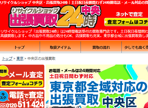 出張買取24時 中央区
