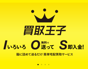 買取王子