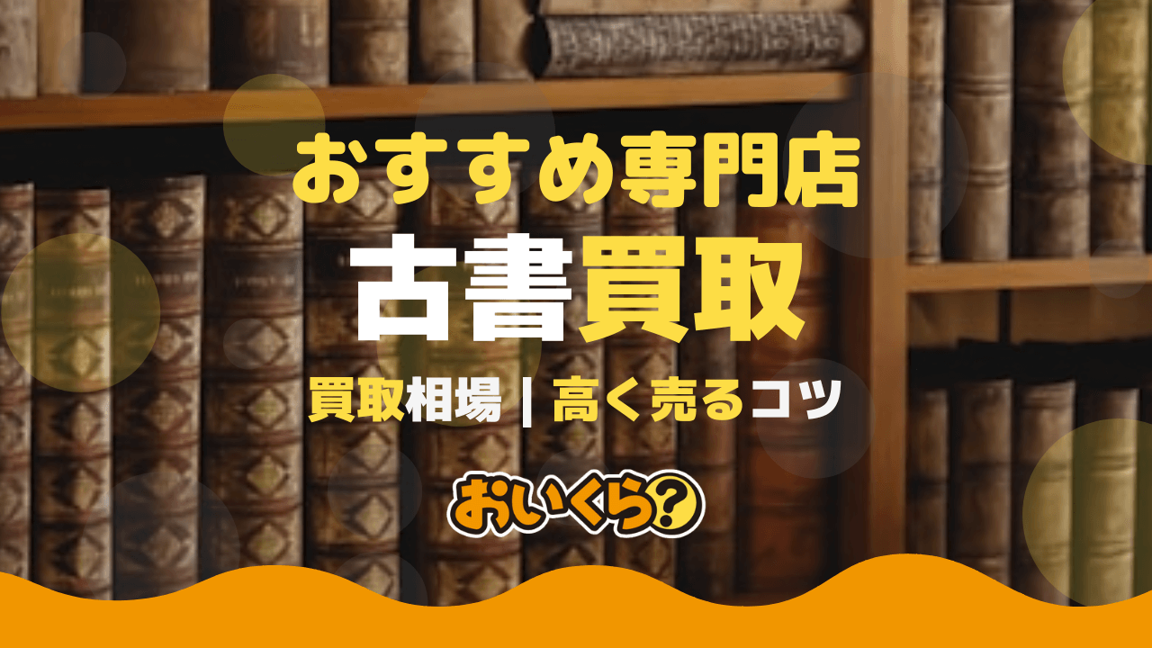 古書買取おすすめ業者8選!古い本の価値は?買取相場も紹介!