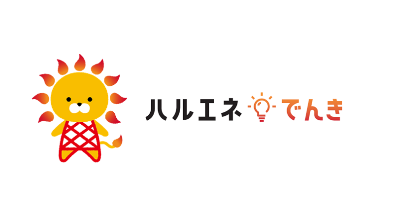 ハルエネでんきLP
