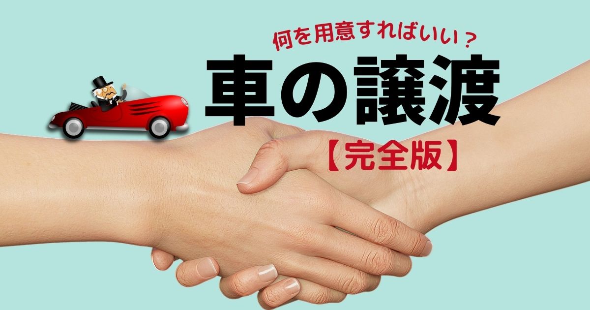 【車の譲渡】手続き・必要書類を徹底解説!個人で譲るには?家族間でも必要?