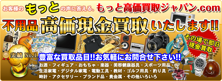 もっと高価買取ジャパン
