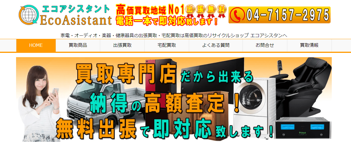 エコアシスタント
