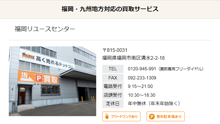 高く売れるドットコム北九州