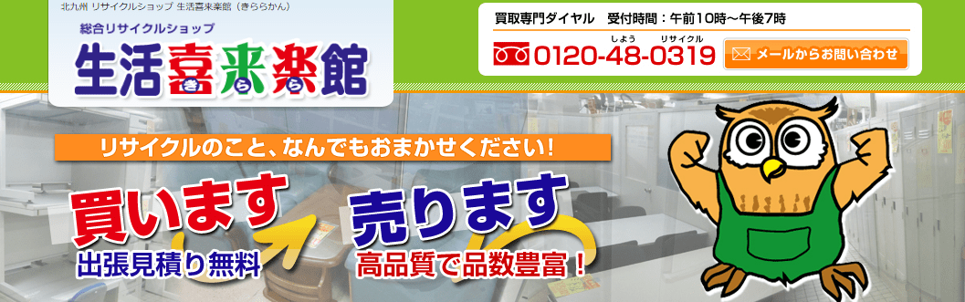 生活喜来楽館