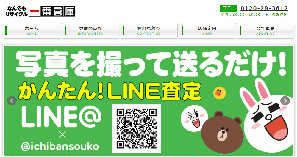 なんでもリサイクル一番倉庫