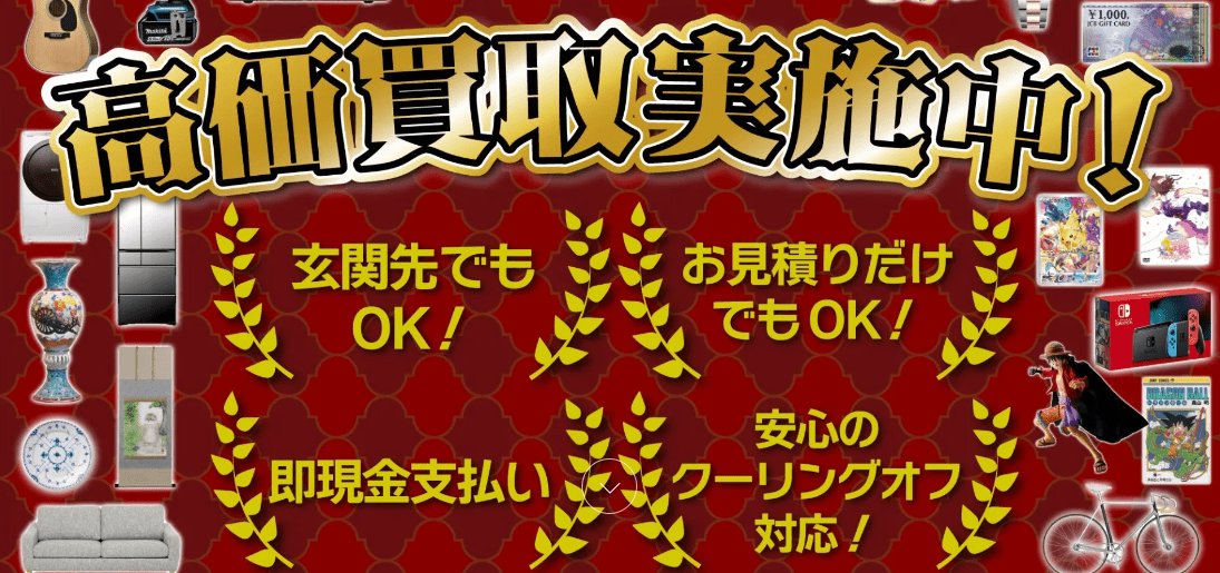 出張買取専門ウットコ