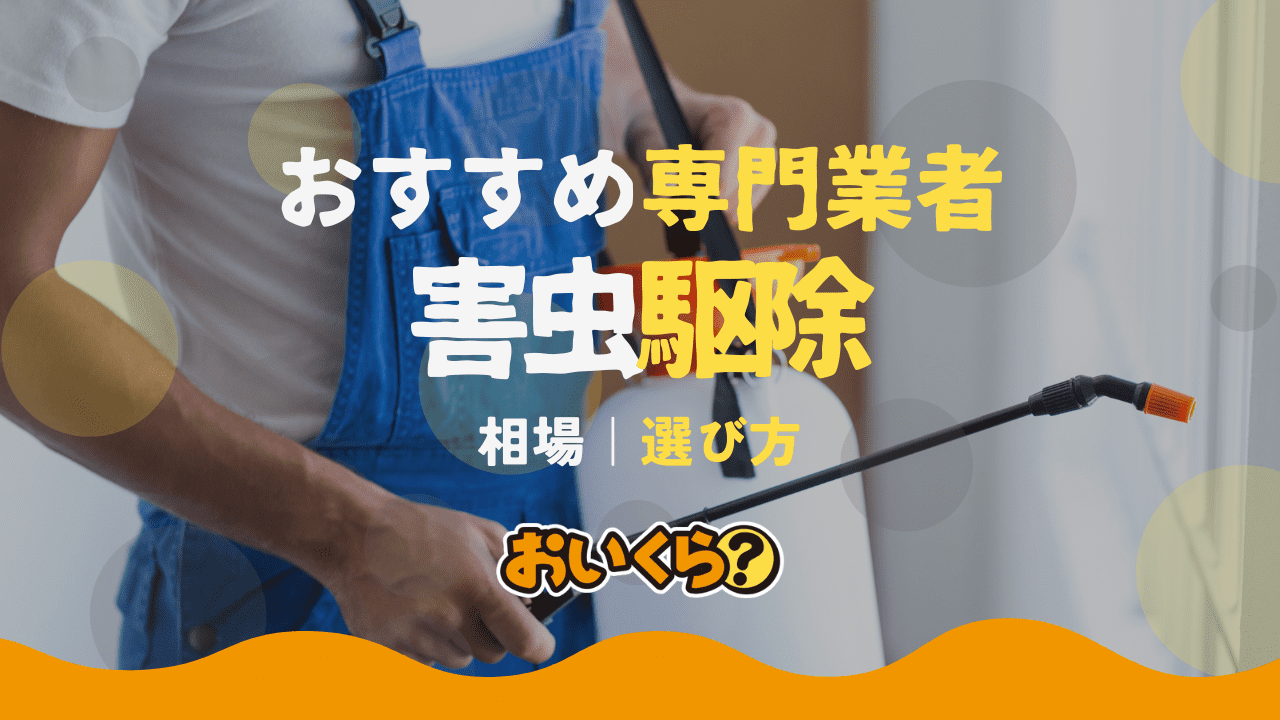 害虫駆除のおすすめ業者9選!業者の選び方や相場を徹底解説
