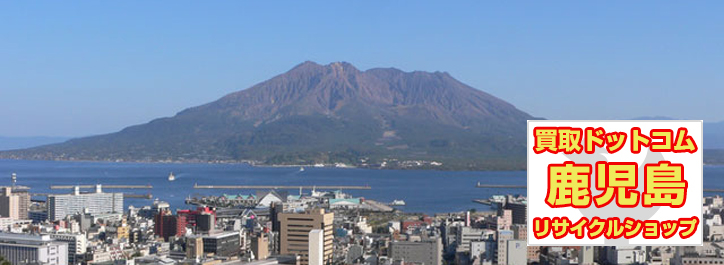 買取ドットコム鹿児島