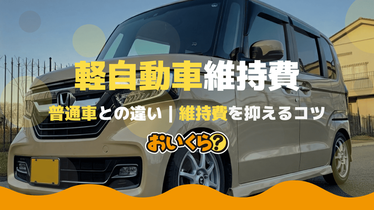 軽自動車の維持費は安い?年間にかかる普通車の維持費と比較!維持費を抑えるコツも紹介!