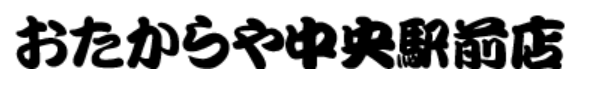おたからやLP