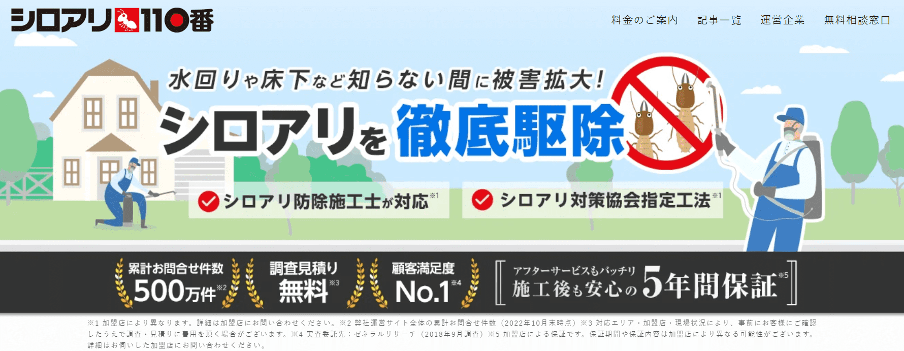 シロアリ110番
