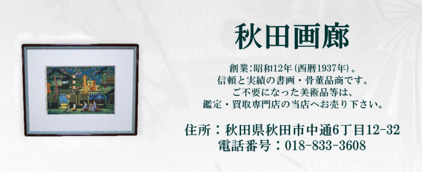 秋田画廊