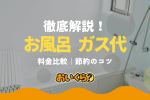 お風呂ガス代