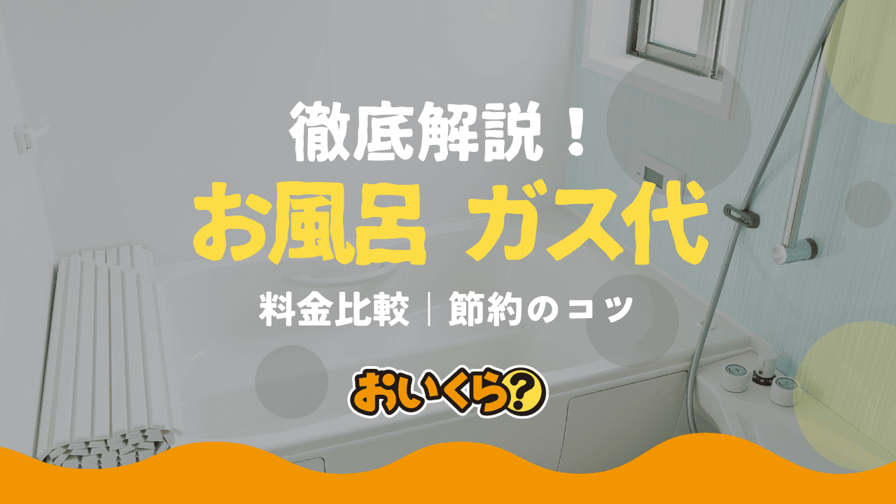 お風呂のガス代はいくら?湯船とシャワーはどちらがお得?節約方法も紹介
