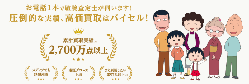 バイセル