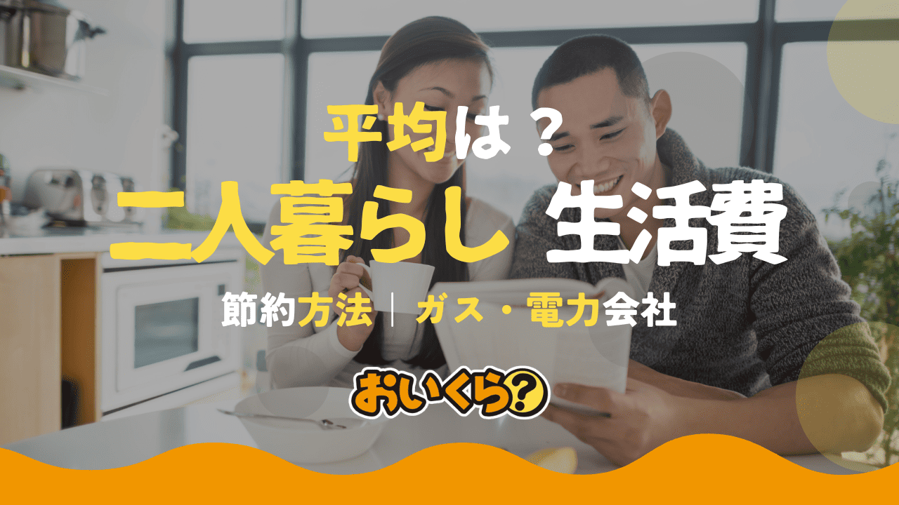 二人暮らしの生活費を徹底解説！内訳・平均も