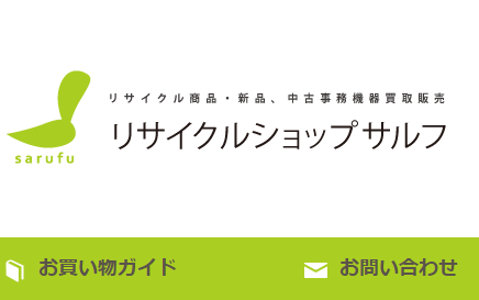 リサイクルショップ サルフ