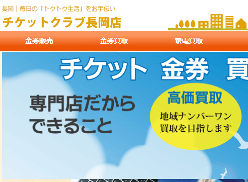 チケットクラブ長岡店