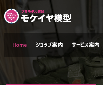 モケイヤ模型