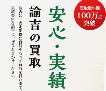 諭吉 イオンタウン早岐店