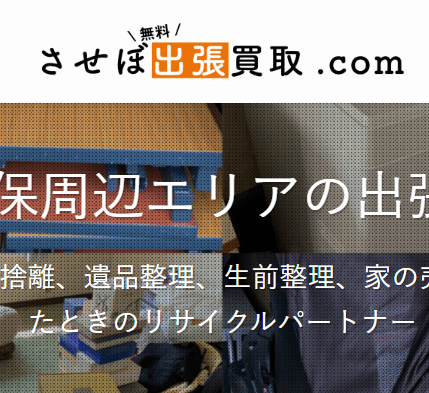 させぼ出張買取.com