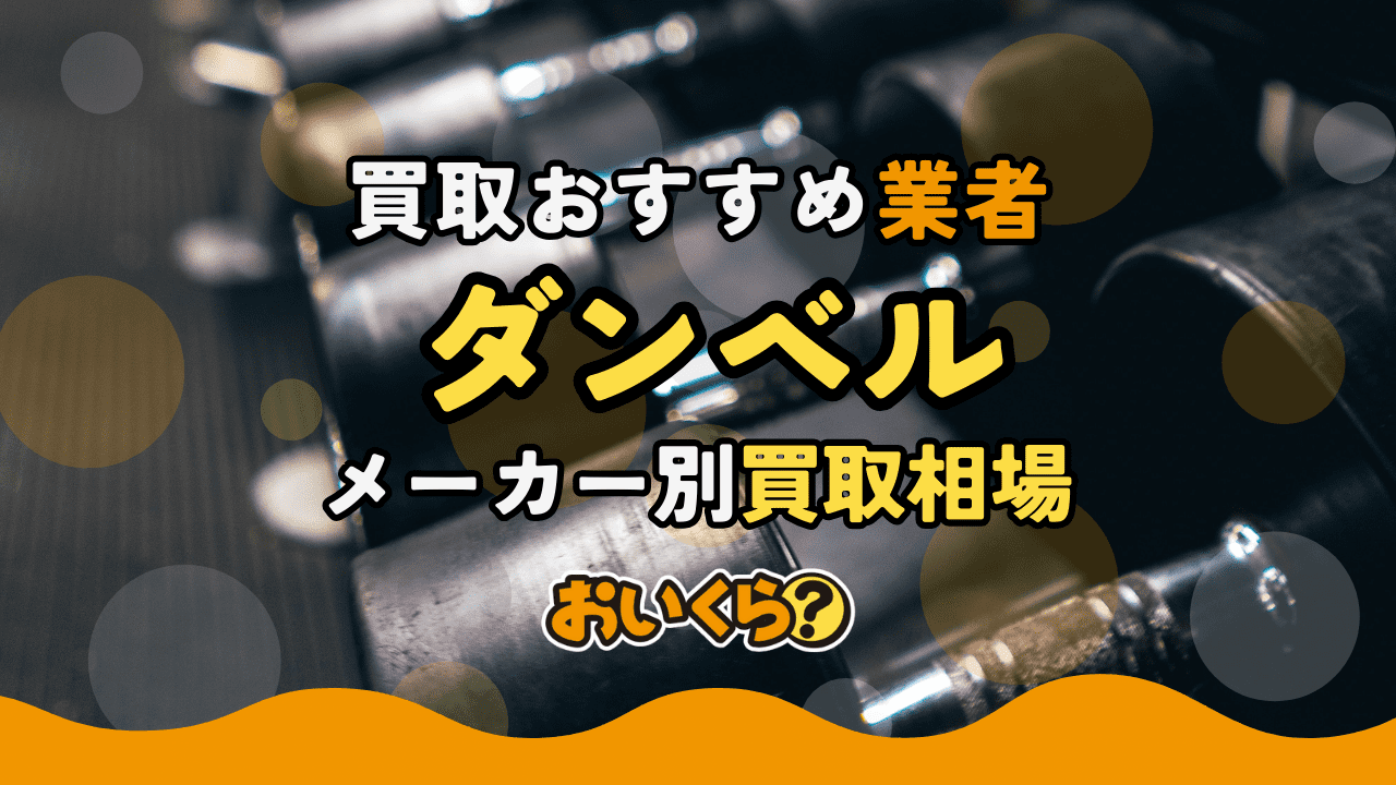 ダンベル買取おすすめ業者4選!メーカー別買取相場や高く売るコツも徹底解説!