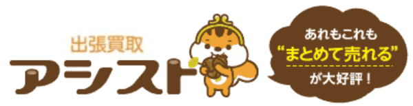 出張買取アシスト