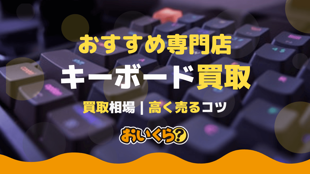 パソコンキーボード買取おすすめ業者5選！買取相場はいくら？高く売る 
