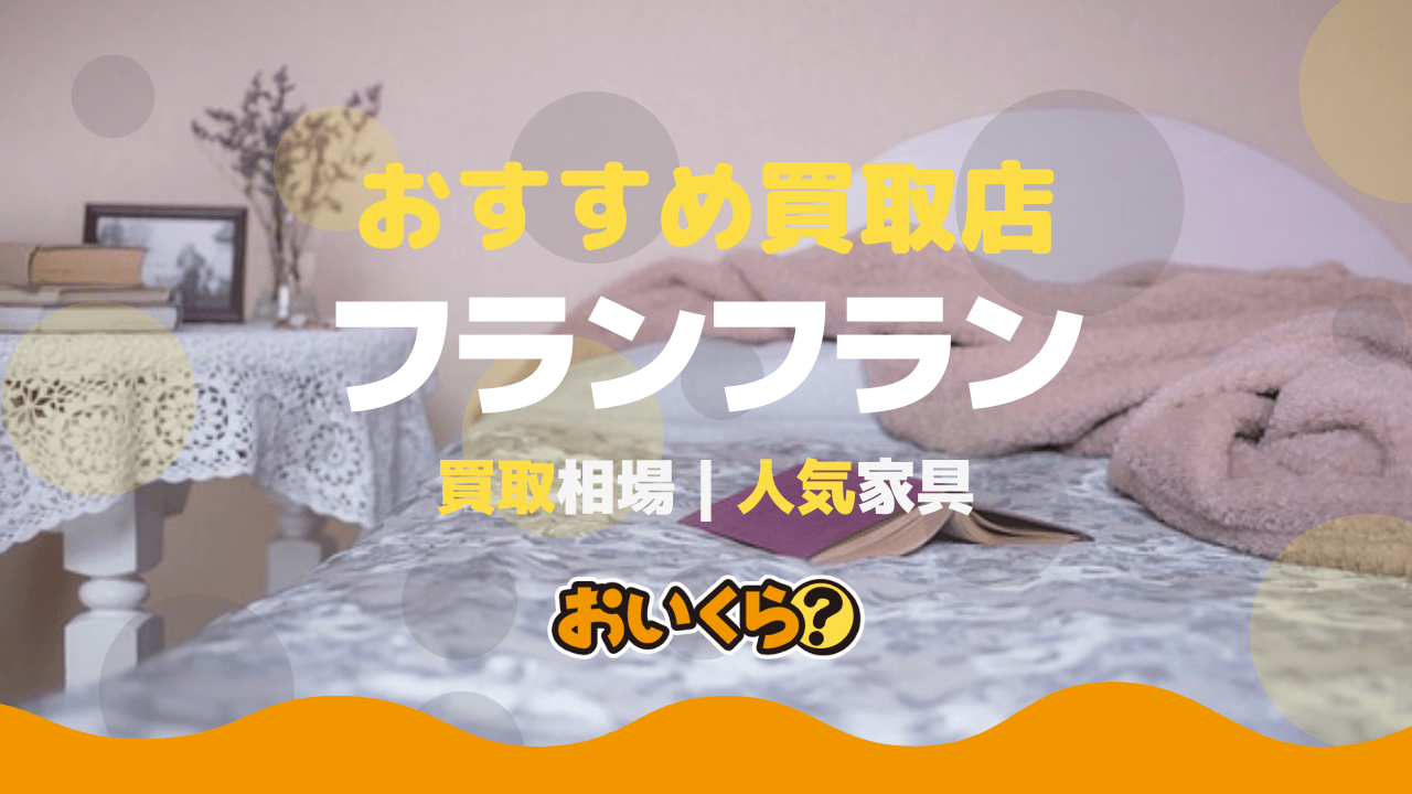 フランフラン(Francfranc)の家具は高く売れる！買取相場と人気家具 