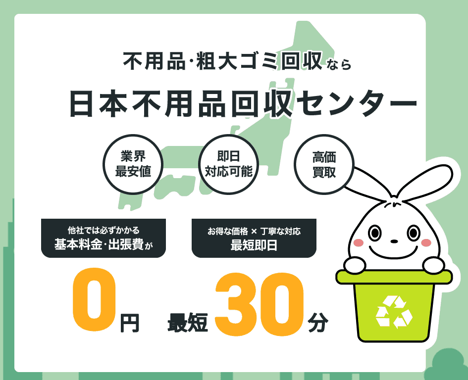 日本不用品回収センター